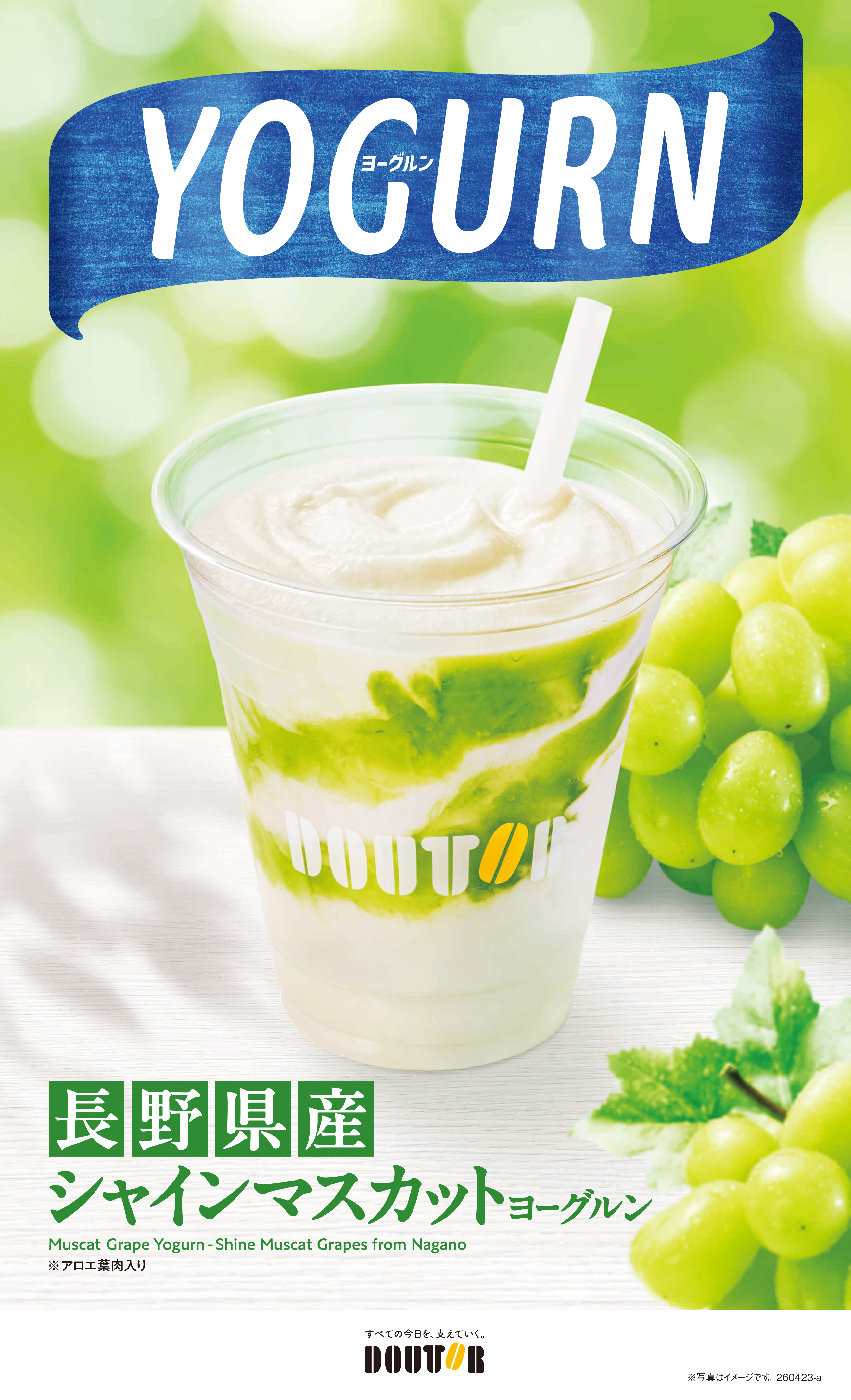 マスカットヨーグルン　～長野県産シャインマスカット～　4月23日日(木)新発売