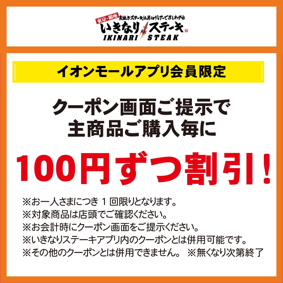 秋休みセール_いきなりステーキ
