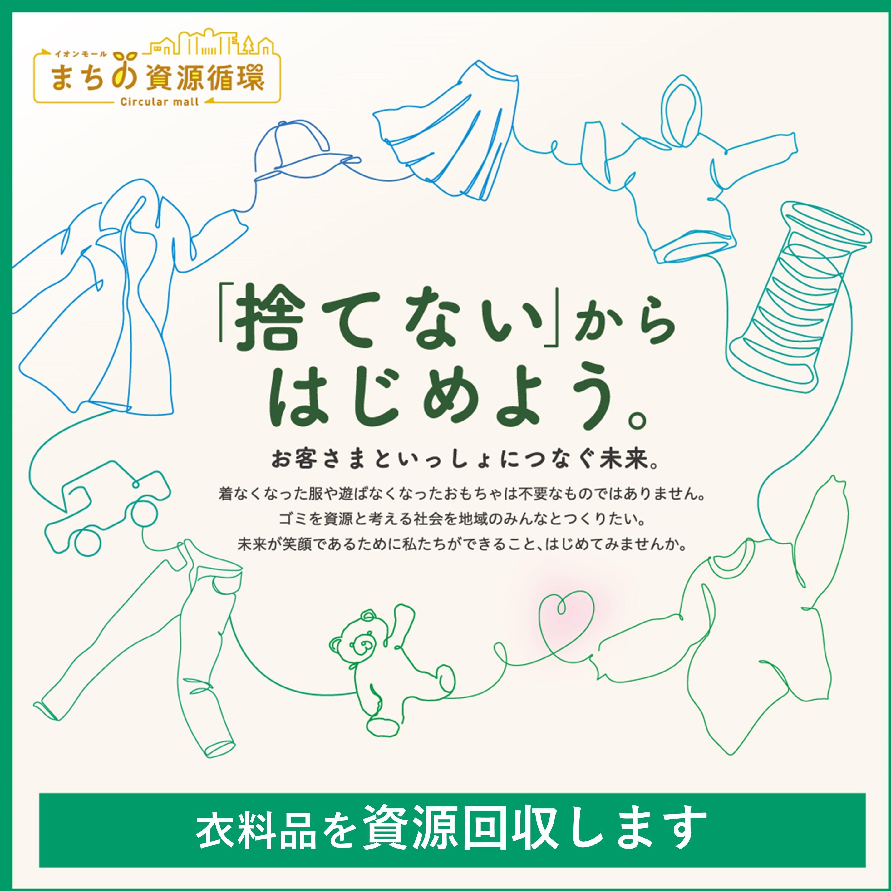 ～「捨てない」からはじめよう～   衣料品や雑貨などを「資源回収」いたします。 