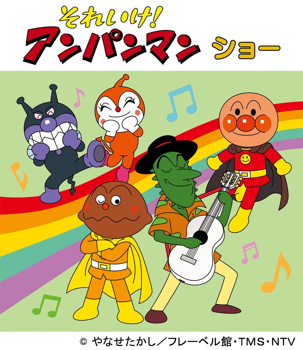 それいけ！アンパンマン　ショー