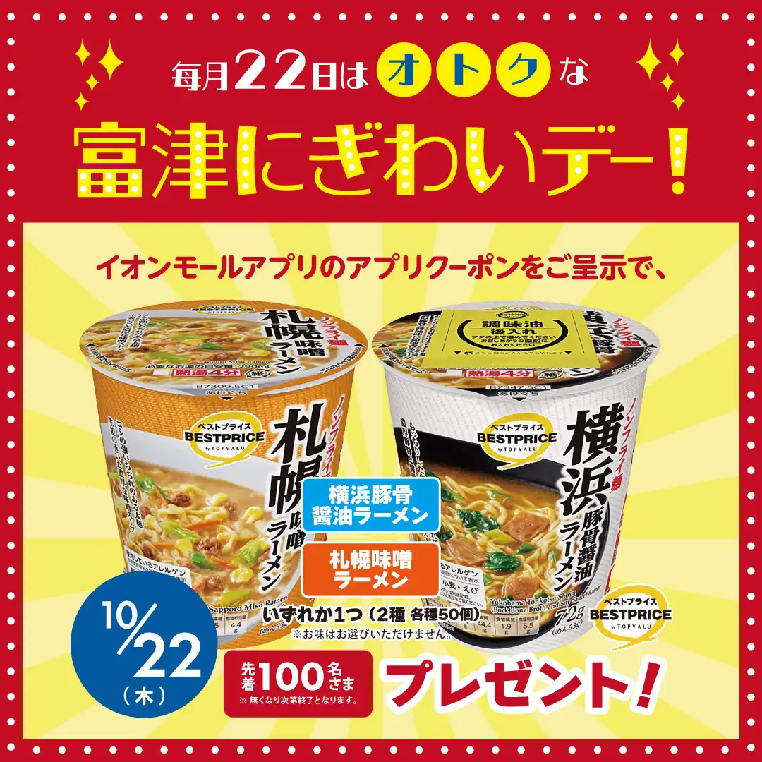 毎月22日はオトクな富津にぎわいデー！
