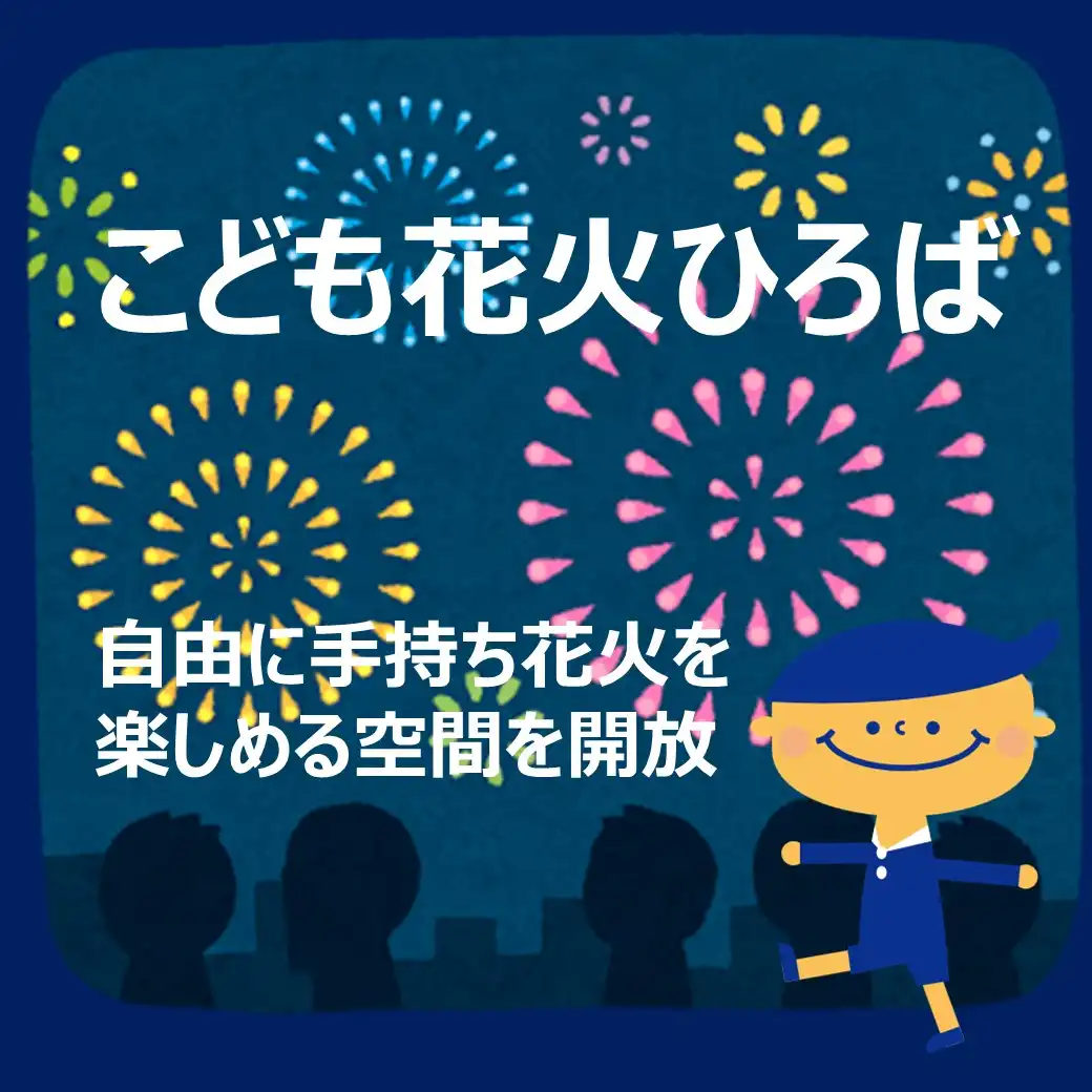 花火ができるスペース開放！こども花火広場