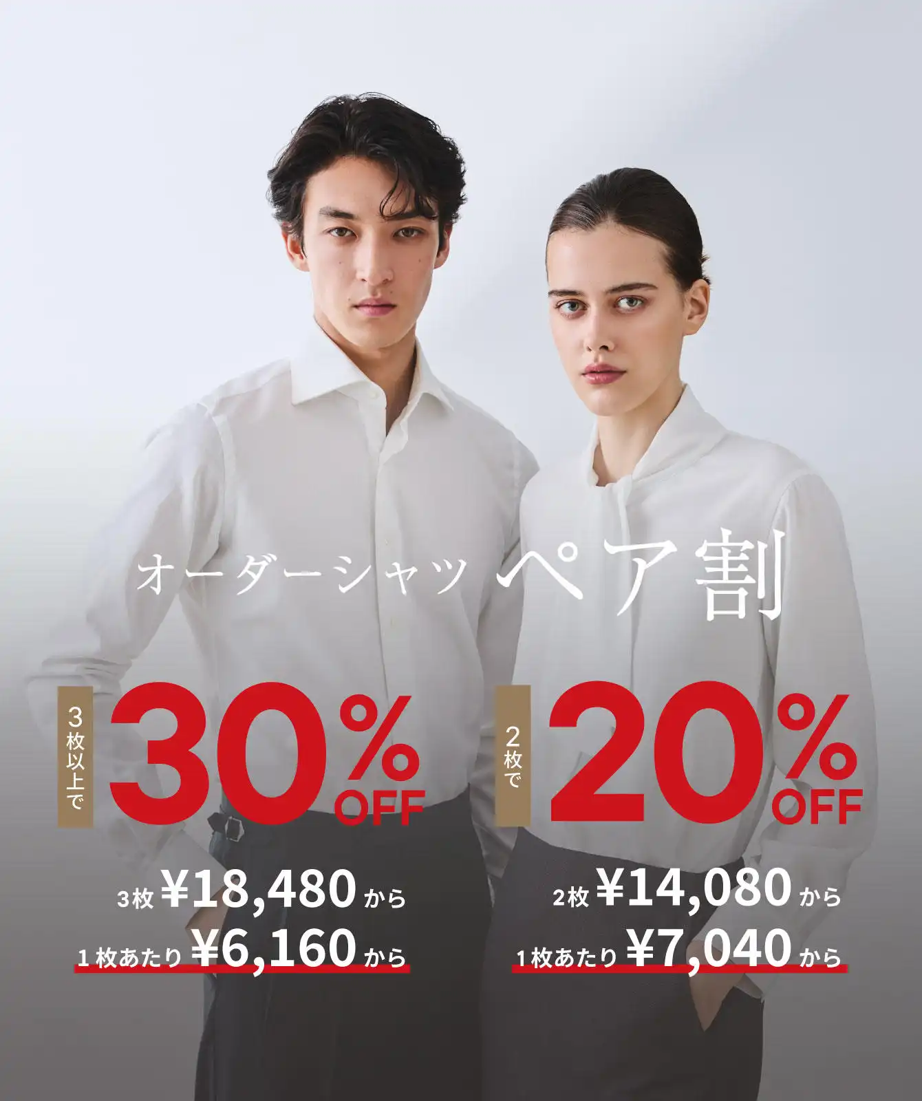 オーダーシャツ・ブラウスペア割