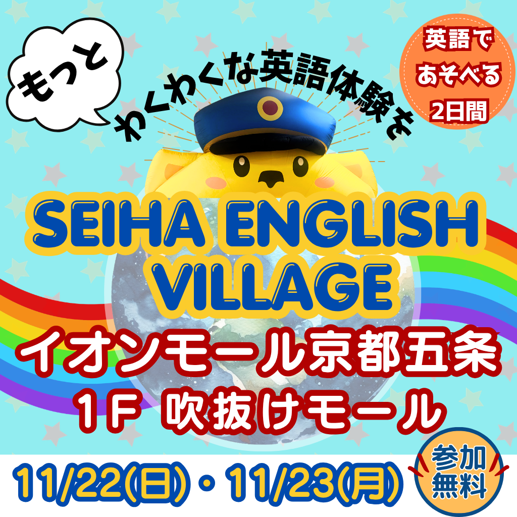 ＼英語であそべる2日間／   SEIHA ENGLISH VILLAGE 
