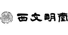 西文明堂