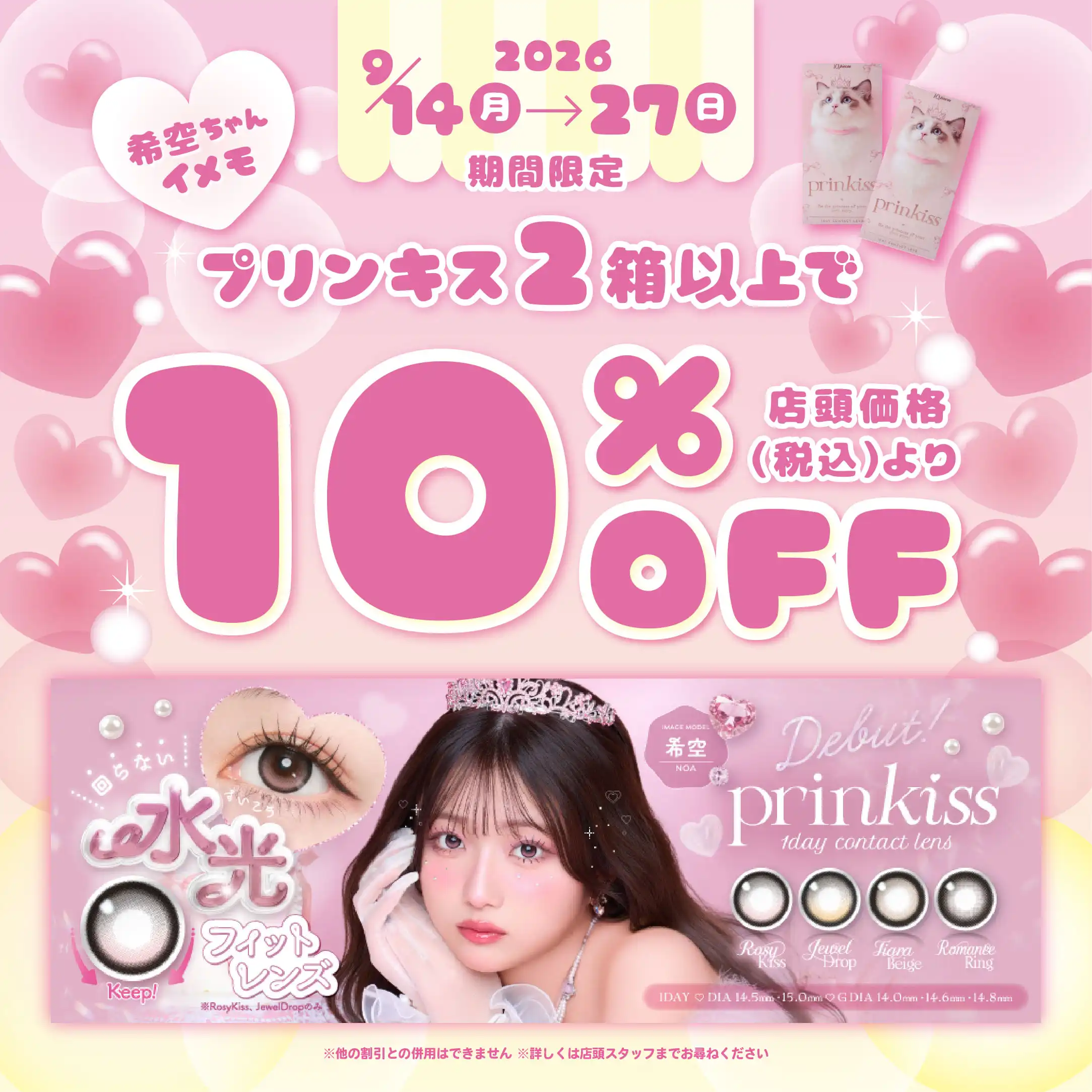 prinkiss 10％OFFキャンペーン！！