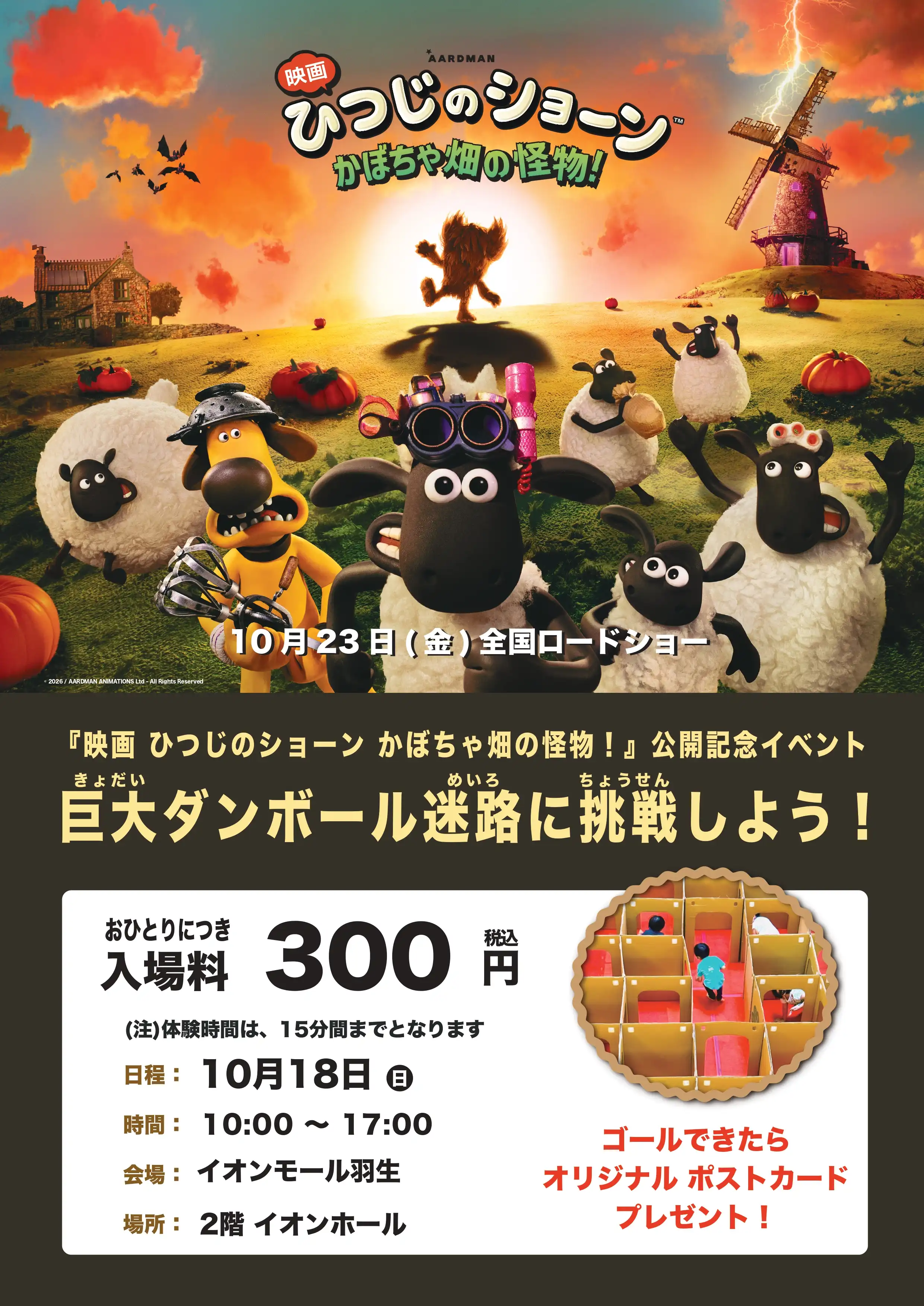 『映画 ひつじのショーン かぼちゃ畑の怪物！』公開記念イベント ダンボール迷路に挑戦だ！