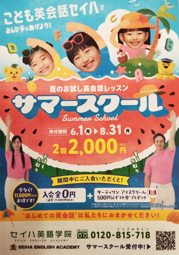 サマースクールのご案内