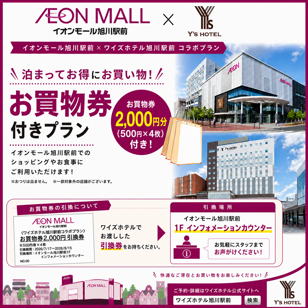 泊まってお得にお買い物！　イオンモール旭川駅前 × ワイズホテル旭川駅前　コラボプラン提供中