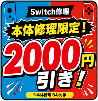 ニュース｜ショップニュース｜Switch本体修理2000円引きキャンペーン