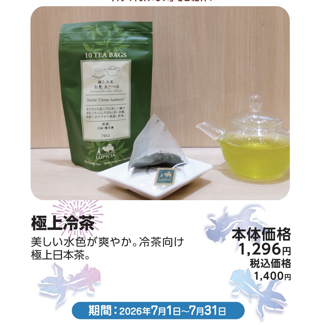 7月おすすめメニュー_ルピシア_極上冷茶 知覧あさつゆティーバッグ10個入