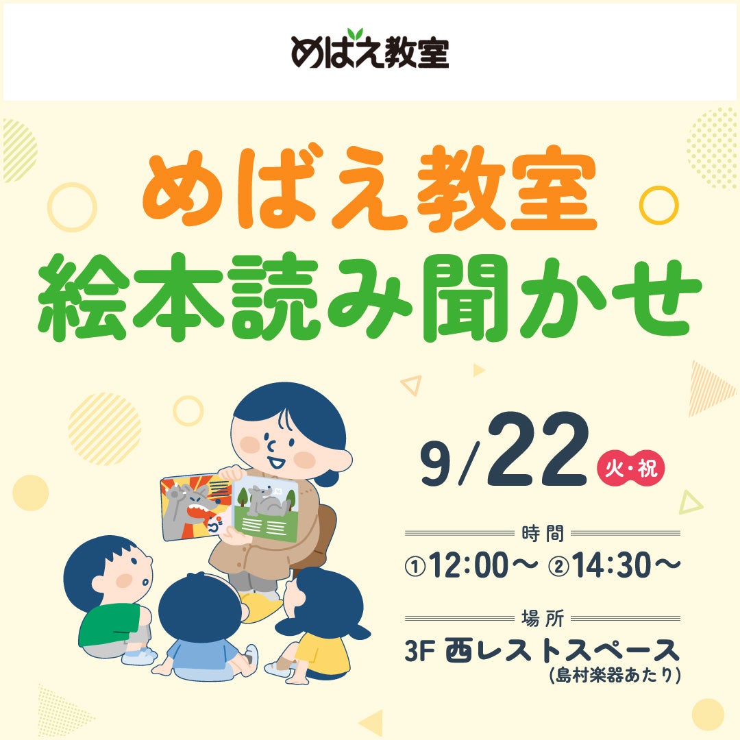 イベント｜めばえ教室 絵本読み聞かせ｜イオンモール春日部
