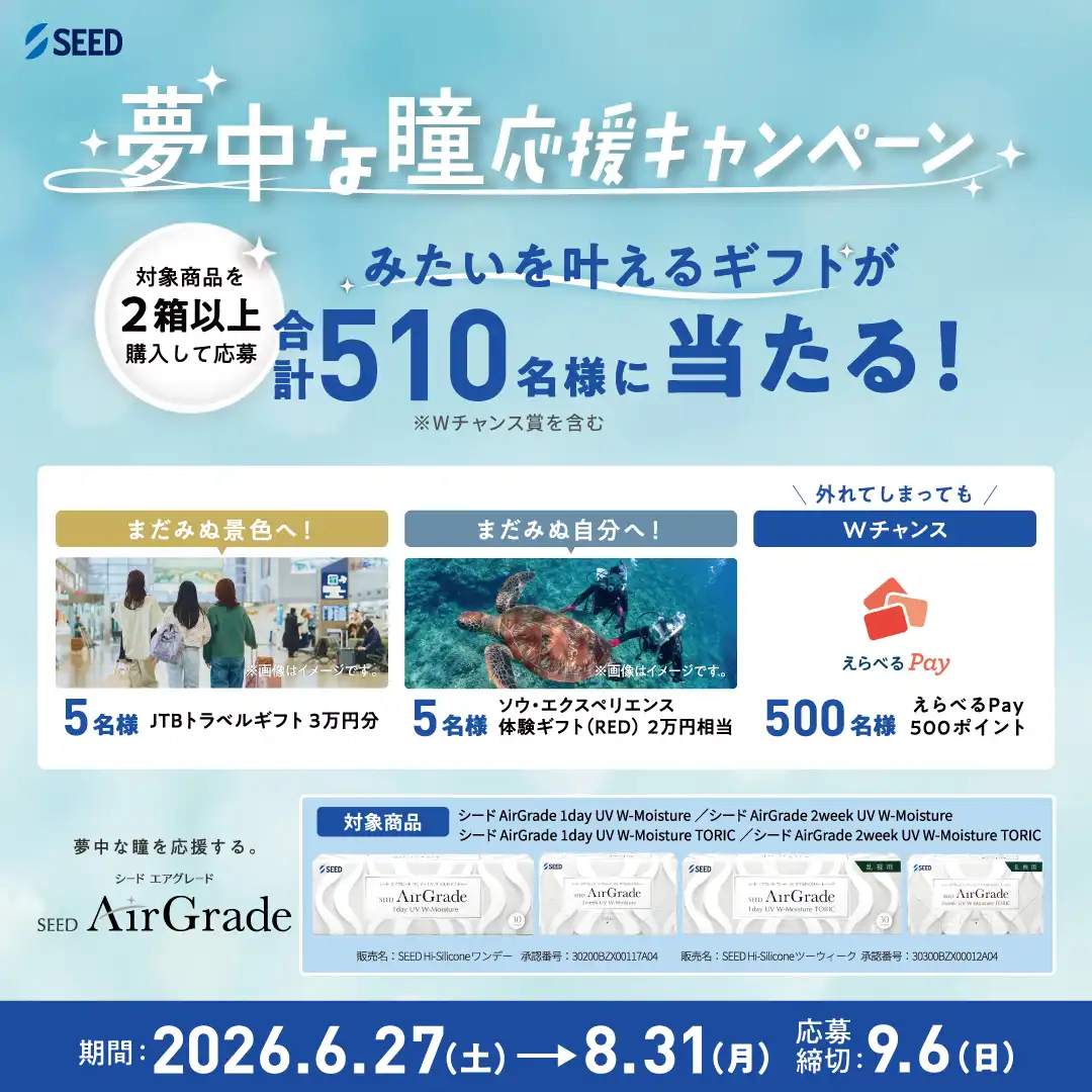 夢中な瞳応援キャンペーン☆彡