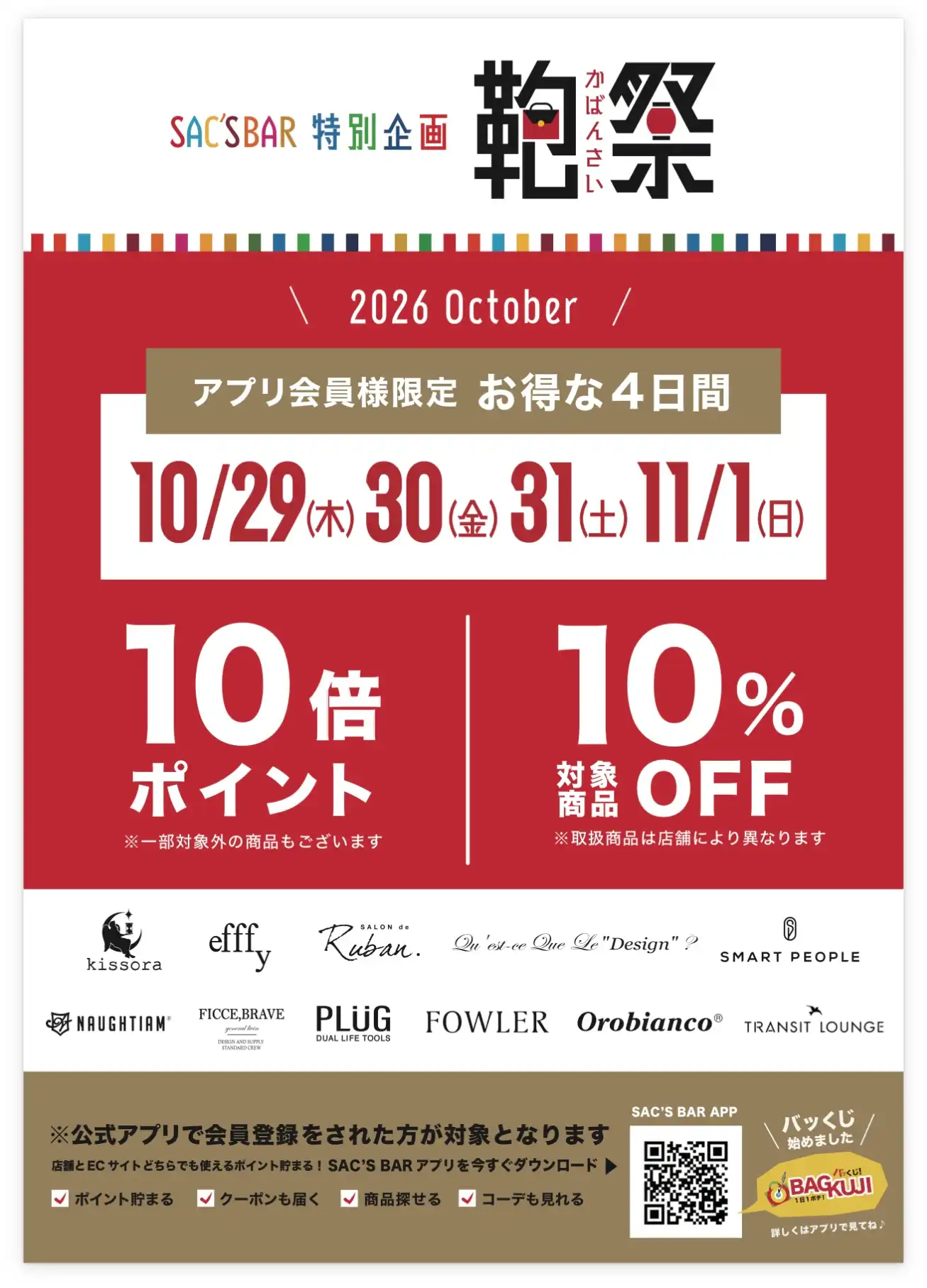 今月もやります鞄祭!