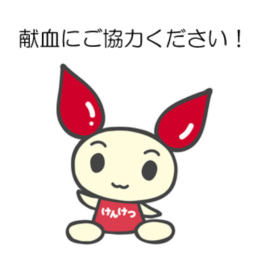 献血にご協力ください！