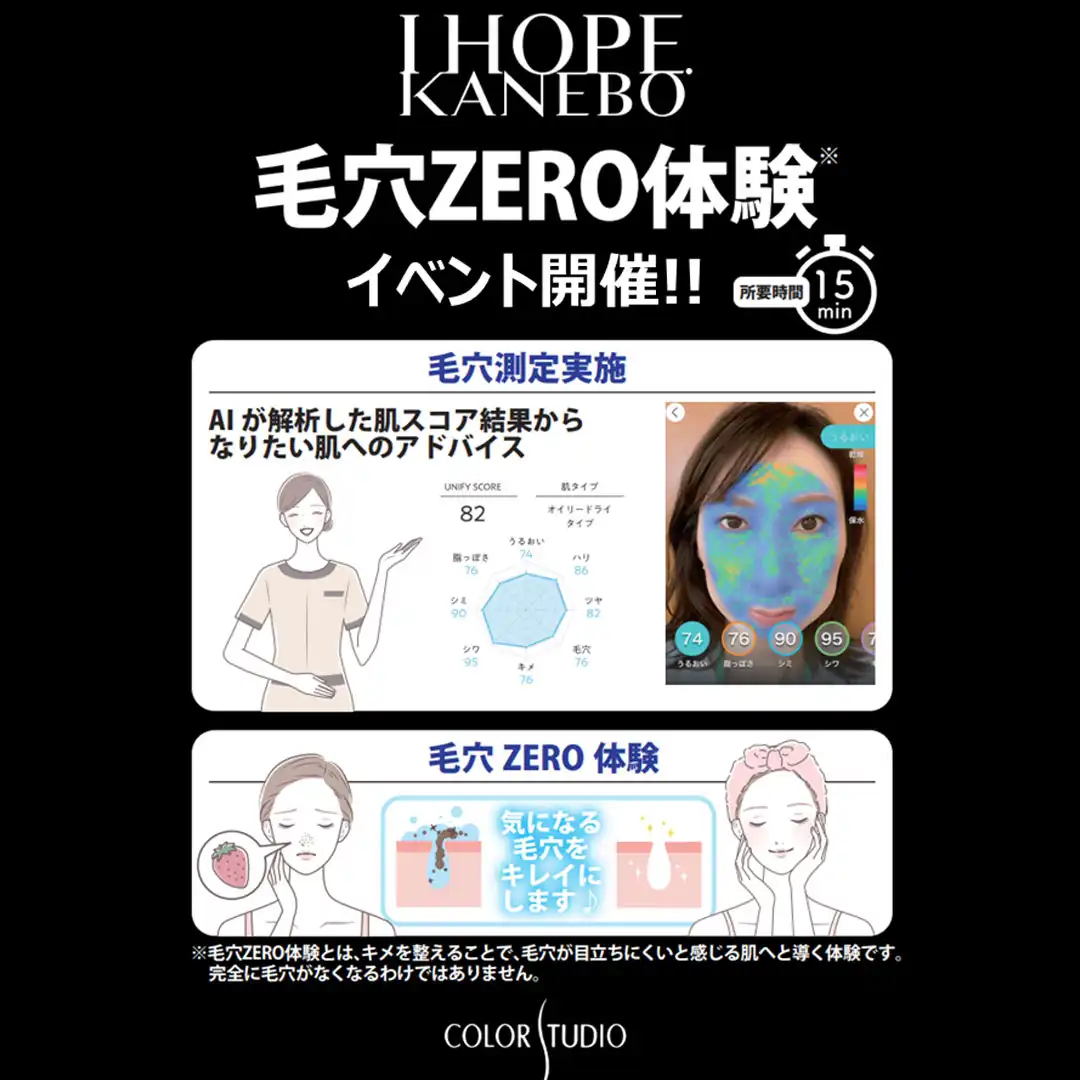 気になる毛穴キレイにします！KANEBO毛穴ZERO体験会