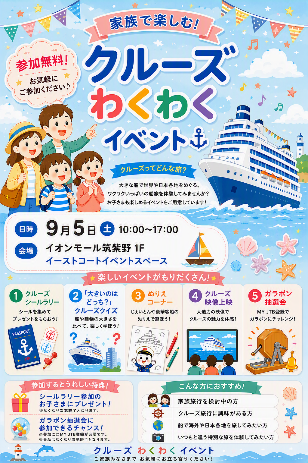 JTB　クルーズわくわくイベント