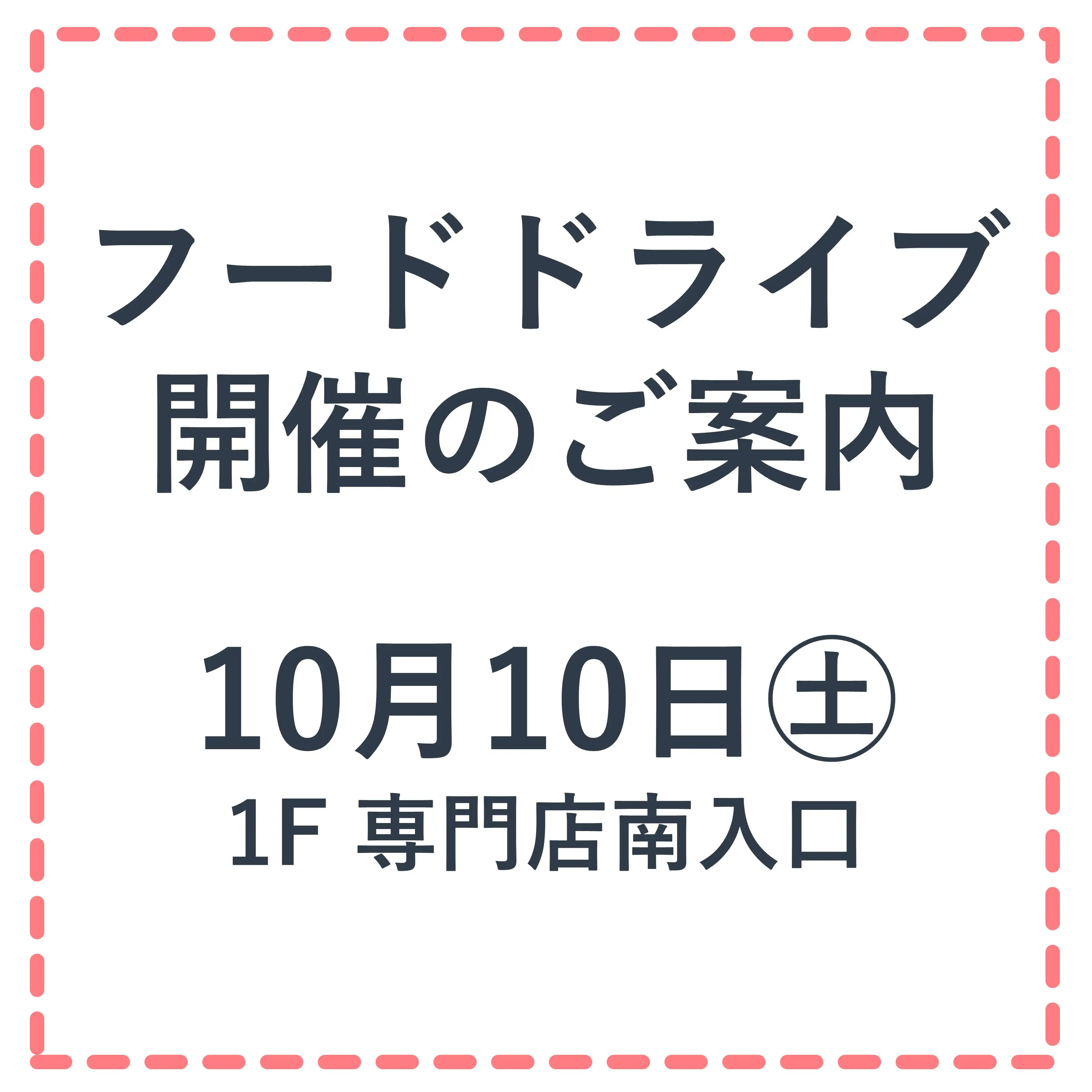 10月10日(土)開催！フードドライブにご協力ください♪
