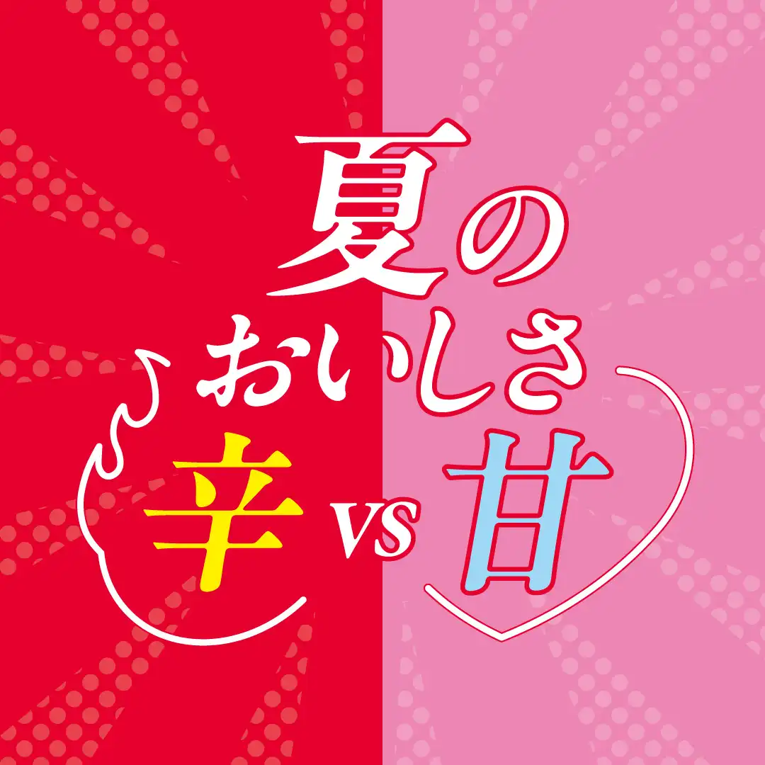 夏のおいしさ 『辛』vs『甘』