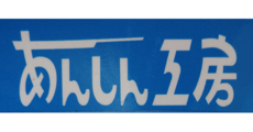 あんしん工房