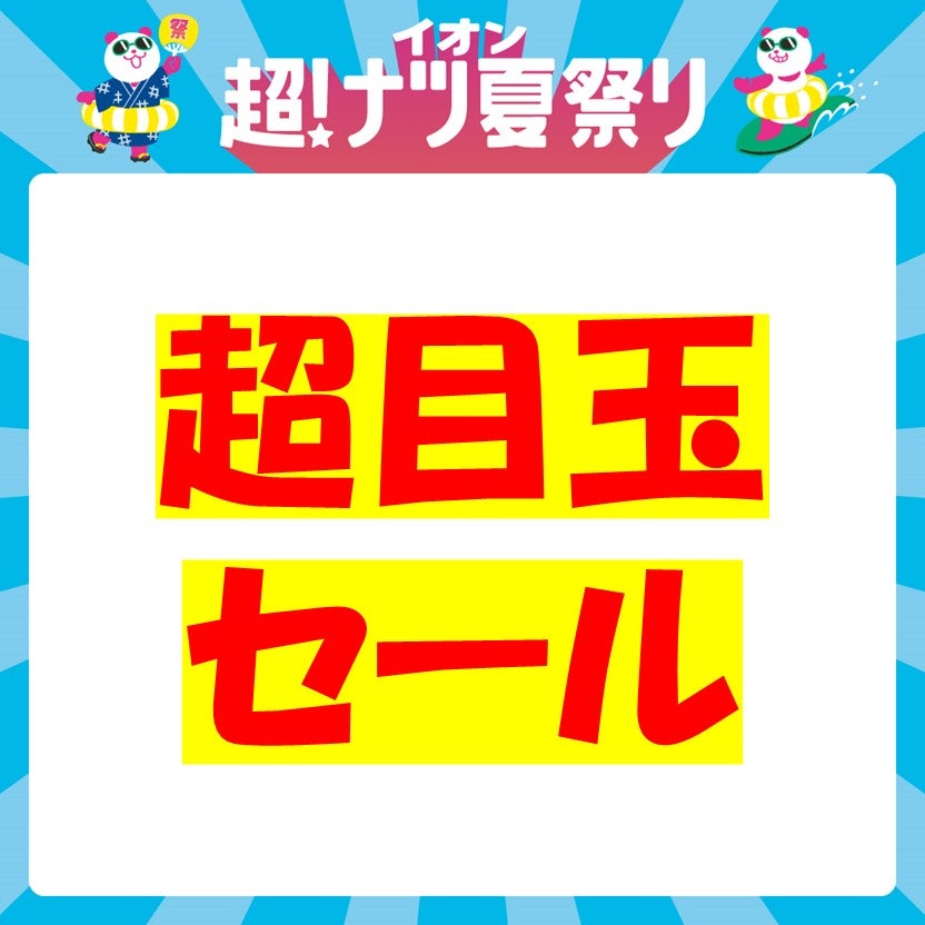 セール・お得情報｜【予告】イオン超！ナツ夏祭り 「夏の超目玉セール