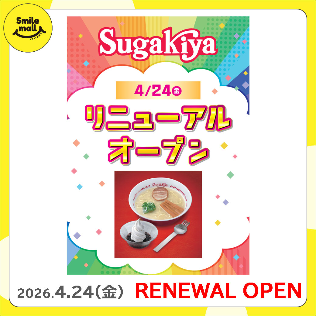 【RENEWAL OPEN】2026年4月24日（金）Sugakiya