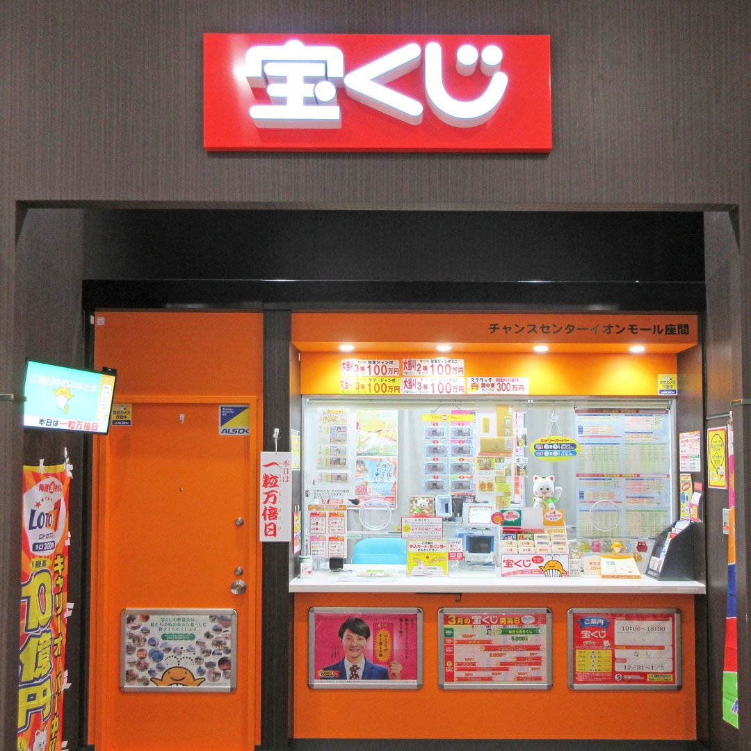 ショップ｜宝くじチャンスセンター｜イオンモール座間