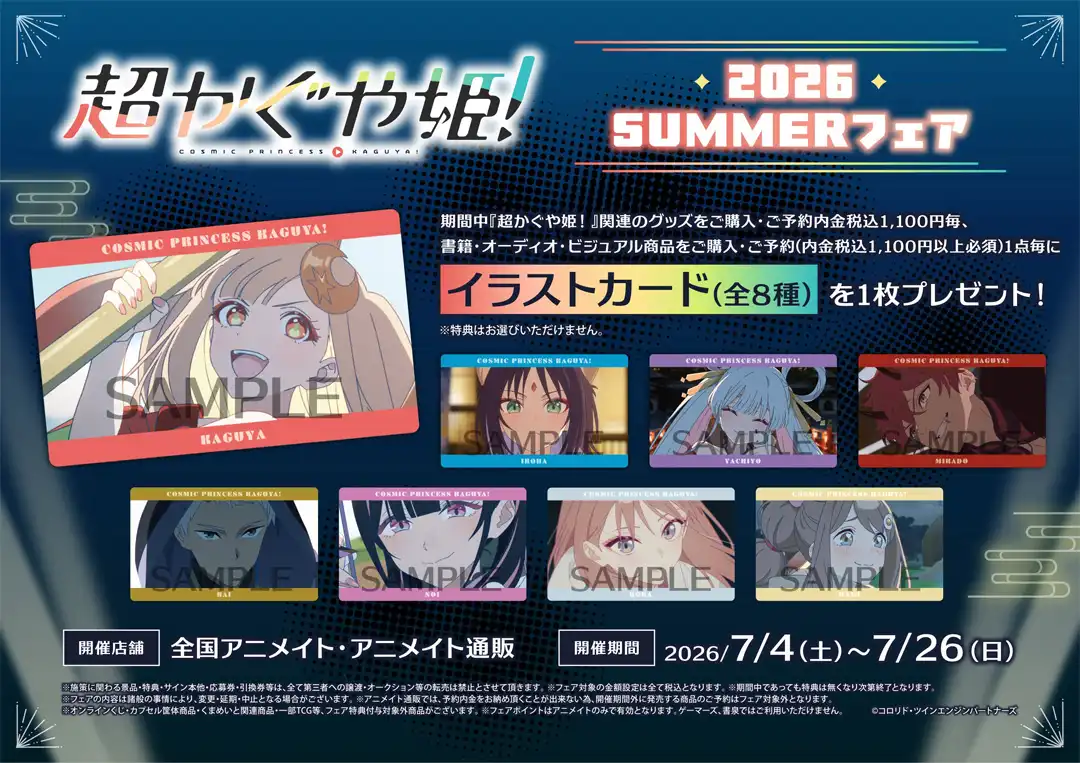「『超かぐや姫！』2026 SUMMERフェア」開催！！！