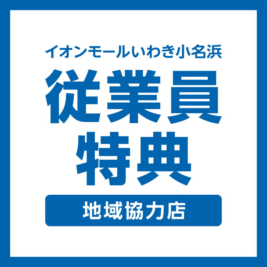 イオンモールいわき小名浜 従業員特典（地域協力店）