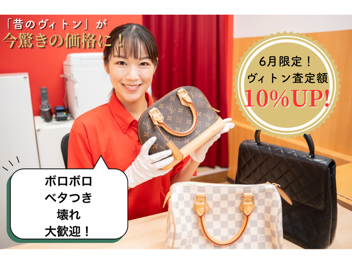 【6月限定｜ヴィトン特別査定】
