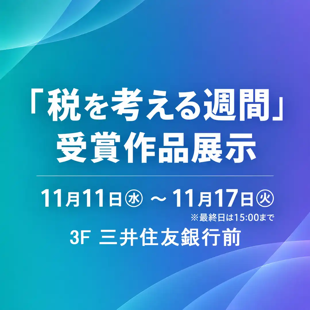 「税を考える週間」受賞作品展示
