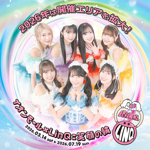 『イオンモール×LinQ＝笑顔の輪2026』　開催決定！