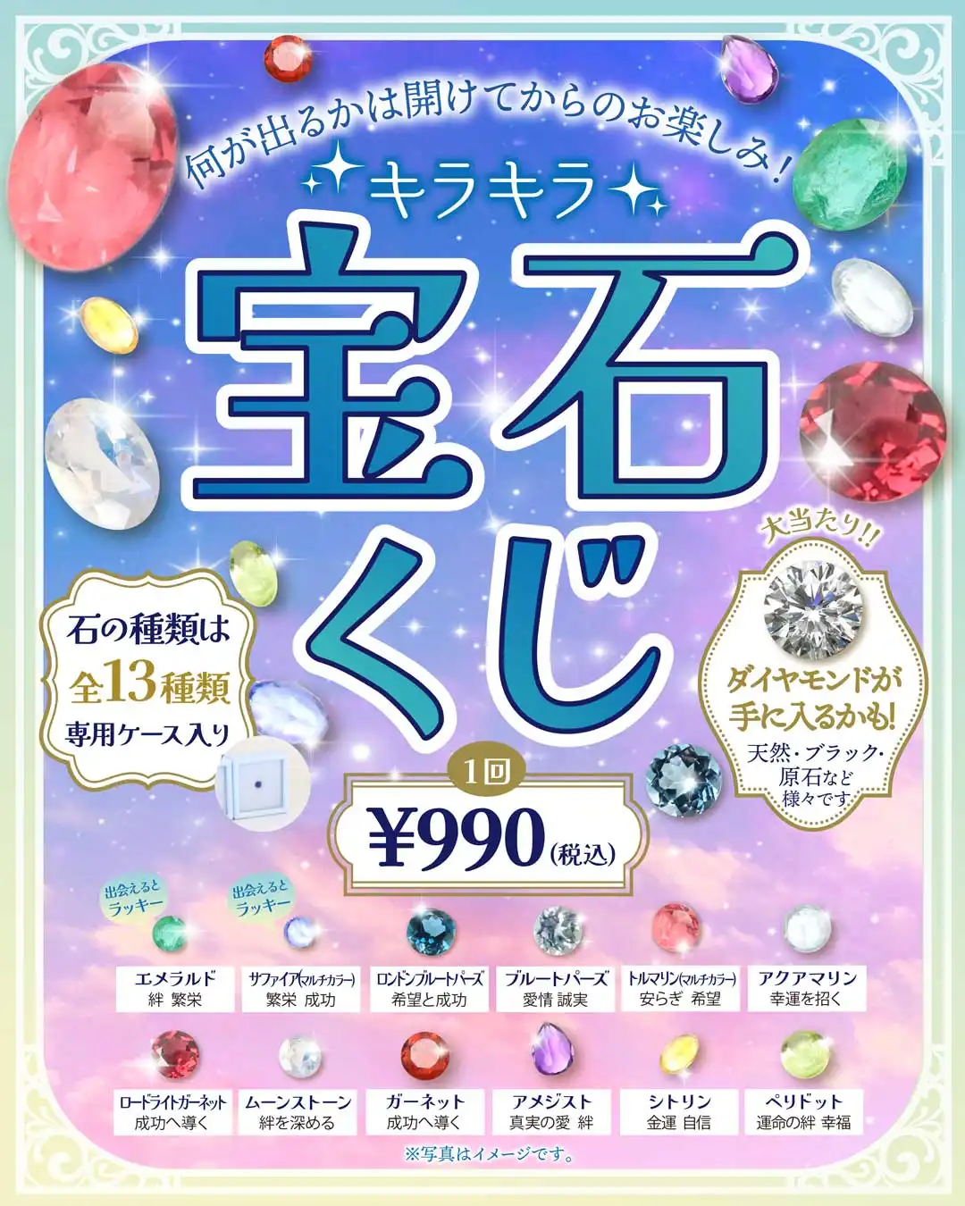 ☆宝石くじ☆販売中！