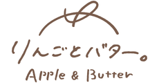 りんごとバター。