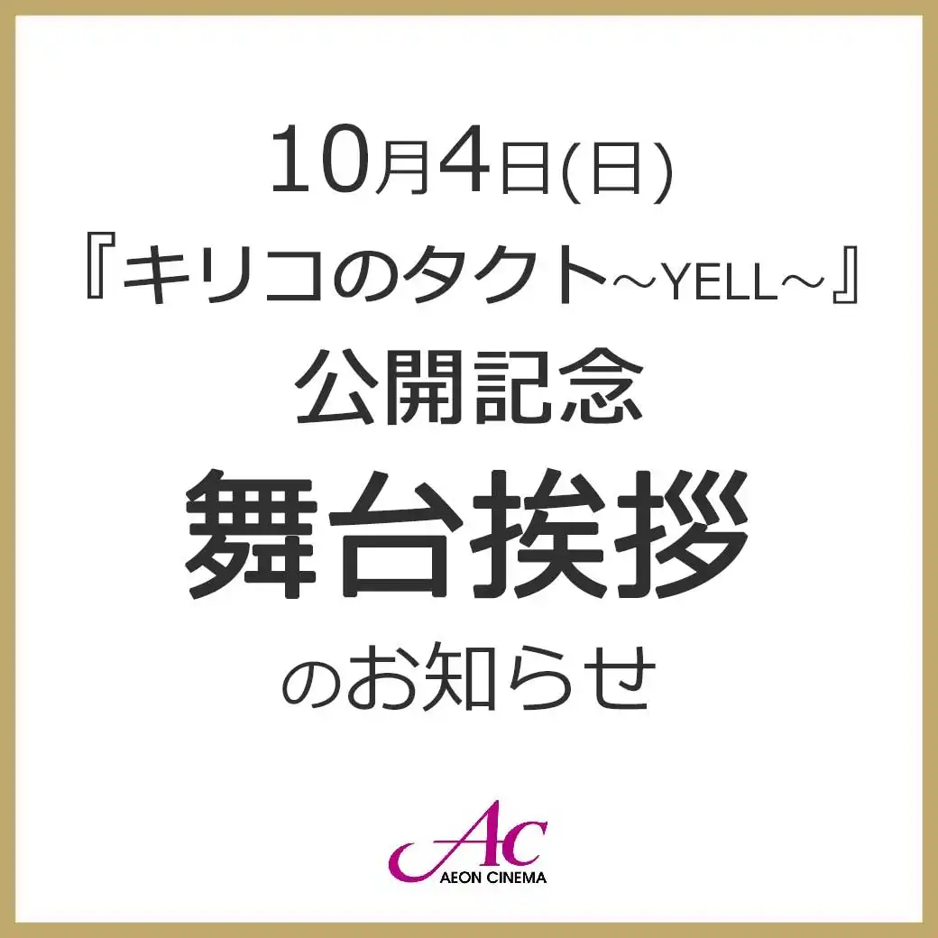 『キリコのタクト~YELL~』公開記念舞台挨拶