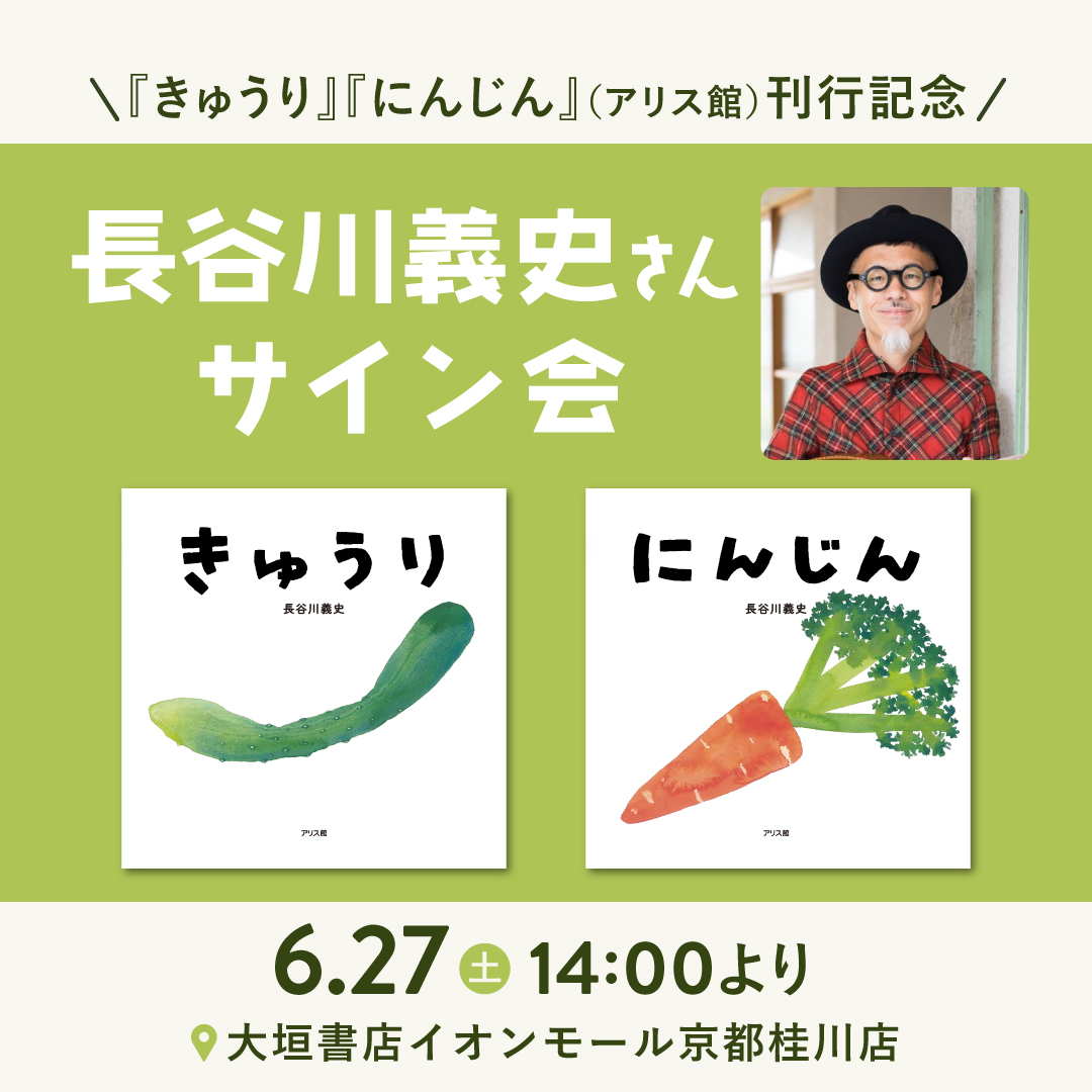 『きゅうり』『にんじん』刊行記念　長谷川義史さんサイン会