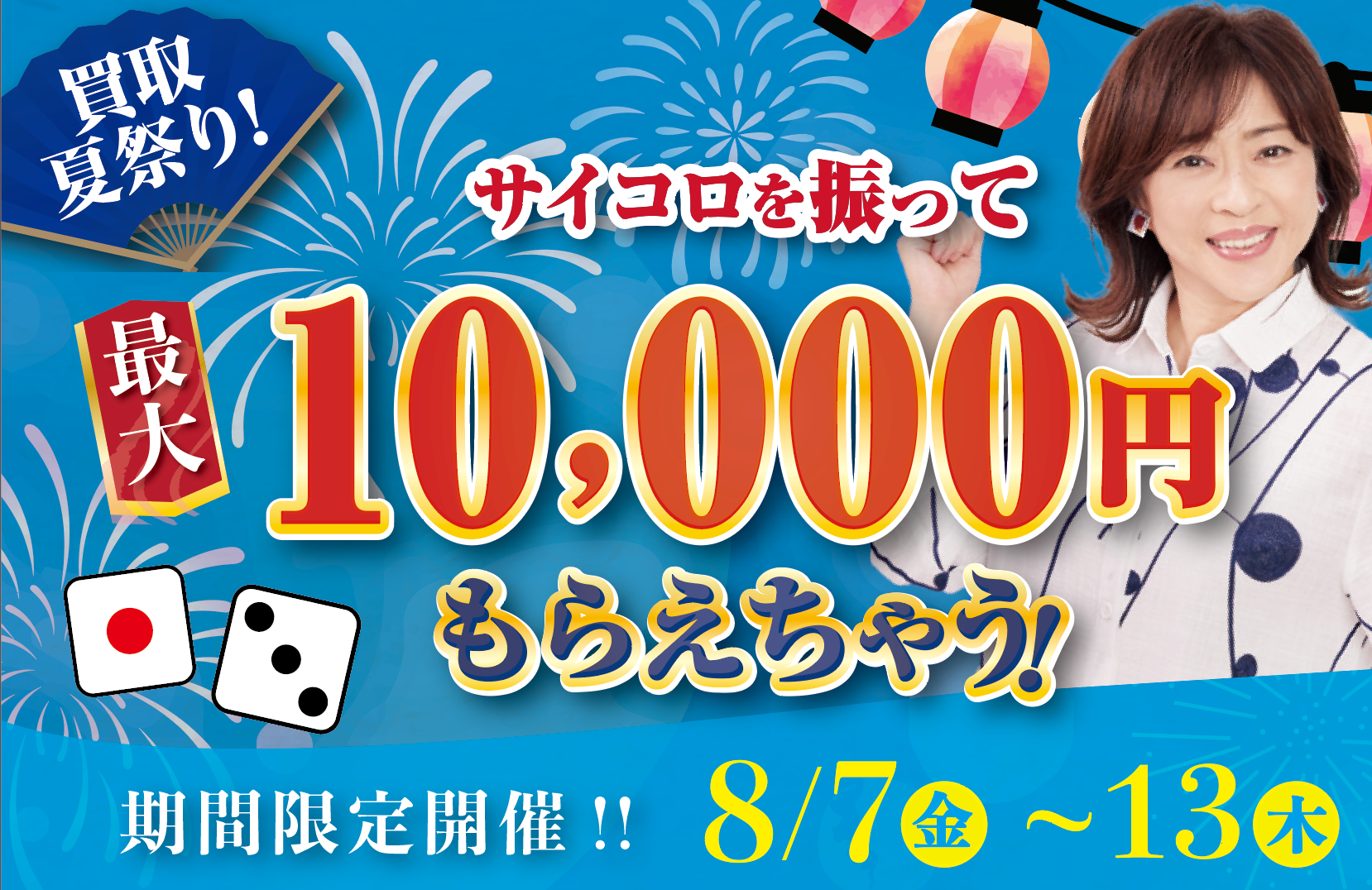 買取夏祭り！サイコロキャンペーン！