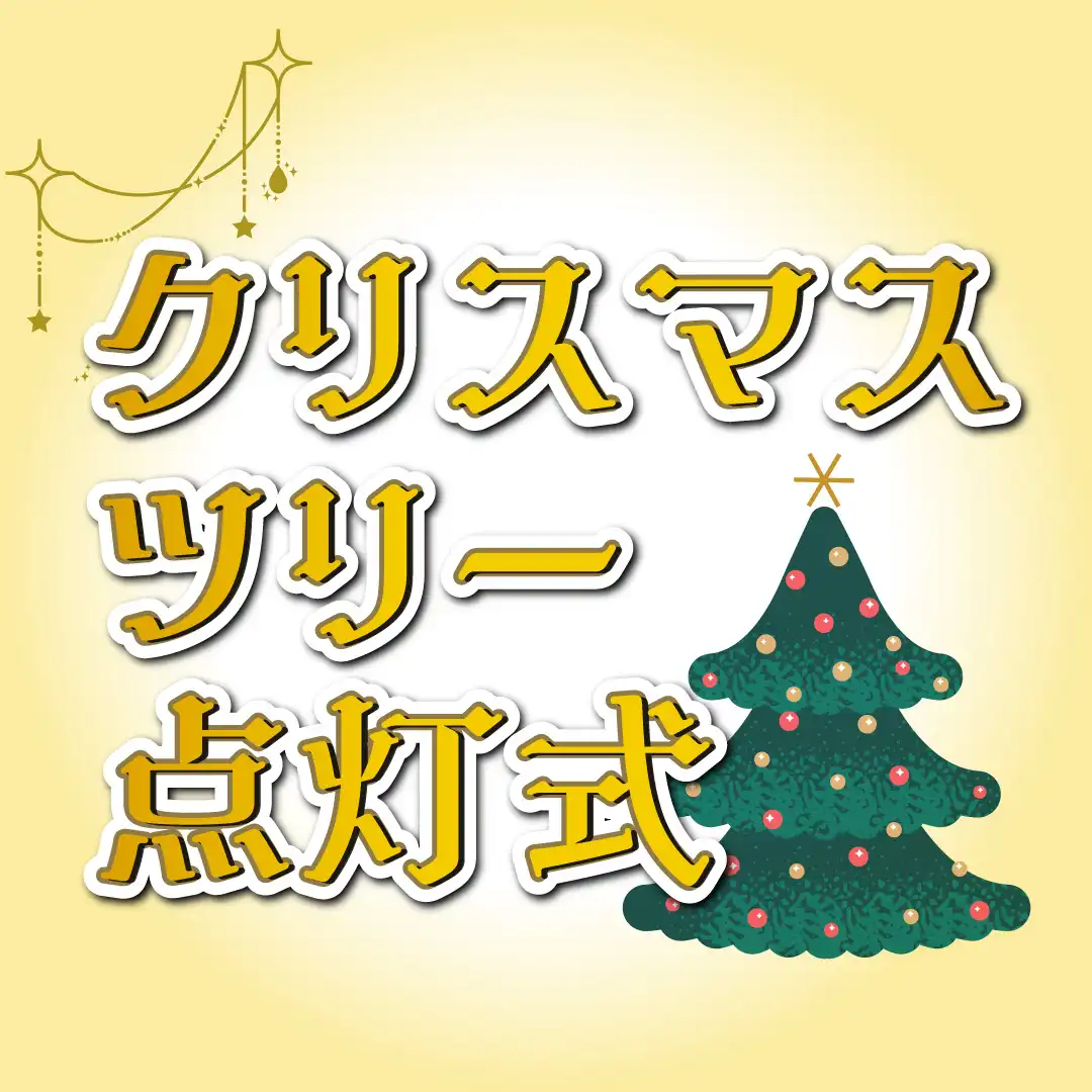 クリスマスツリー点灯式