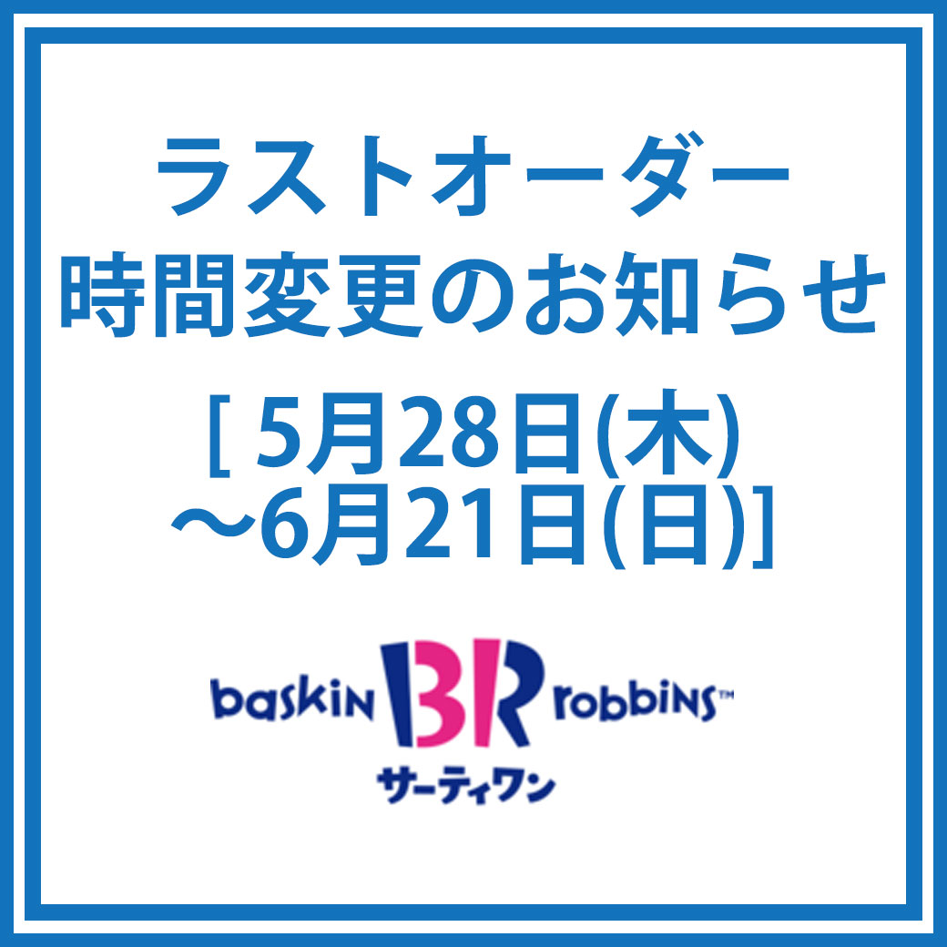 専門店3階「サーティワンアイスクリーム」ラストオーダー時間変更のお知らせ