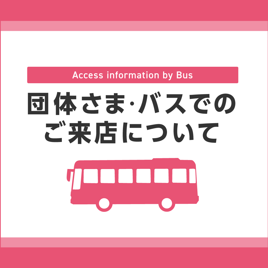 団体さま・バス(大型・中型・小型)でのご来店について