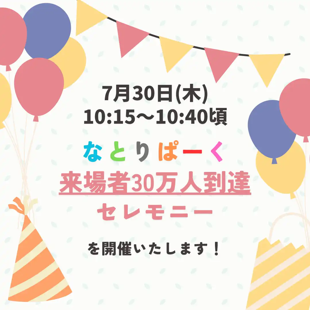 ［なとりぱーく］来場者30万人到達セレモニー