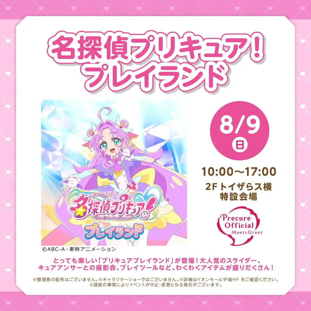名探偵プリキュア！プレイランド