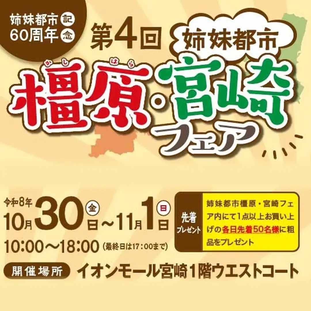 姉妹都市60周年記念 第4回姉妹都市橿原・宮崎フェア