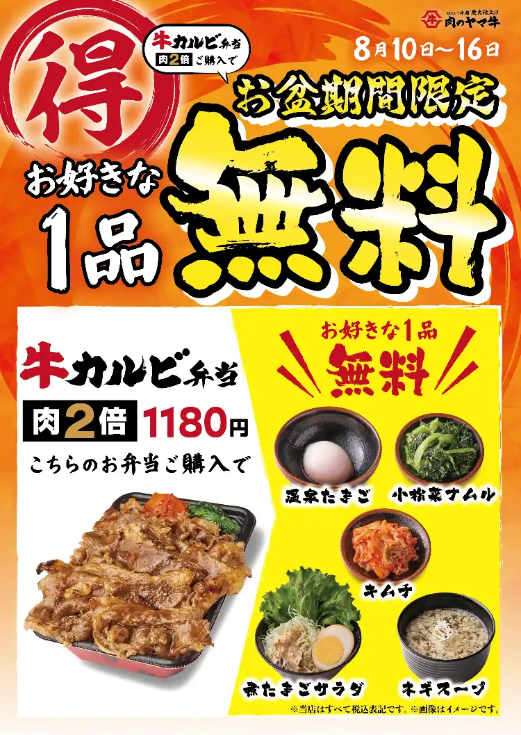 8月10日〜8月16日のお盆期間限定！カルビ弁当2倍購入でお好きな一品無料！