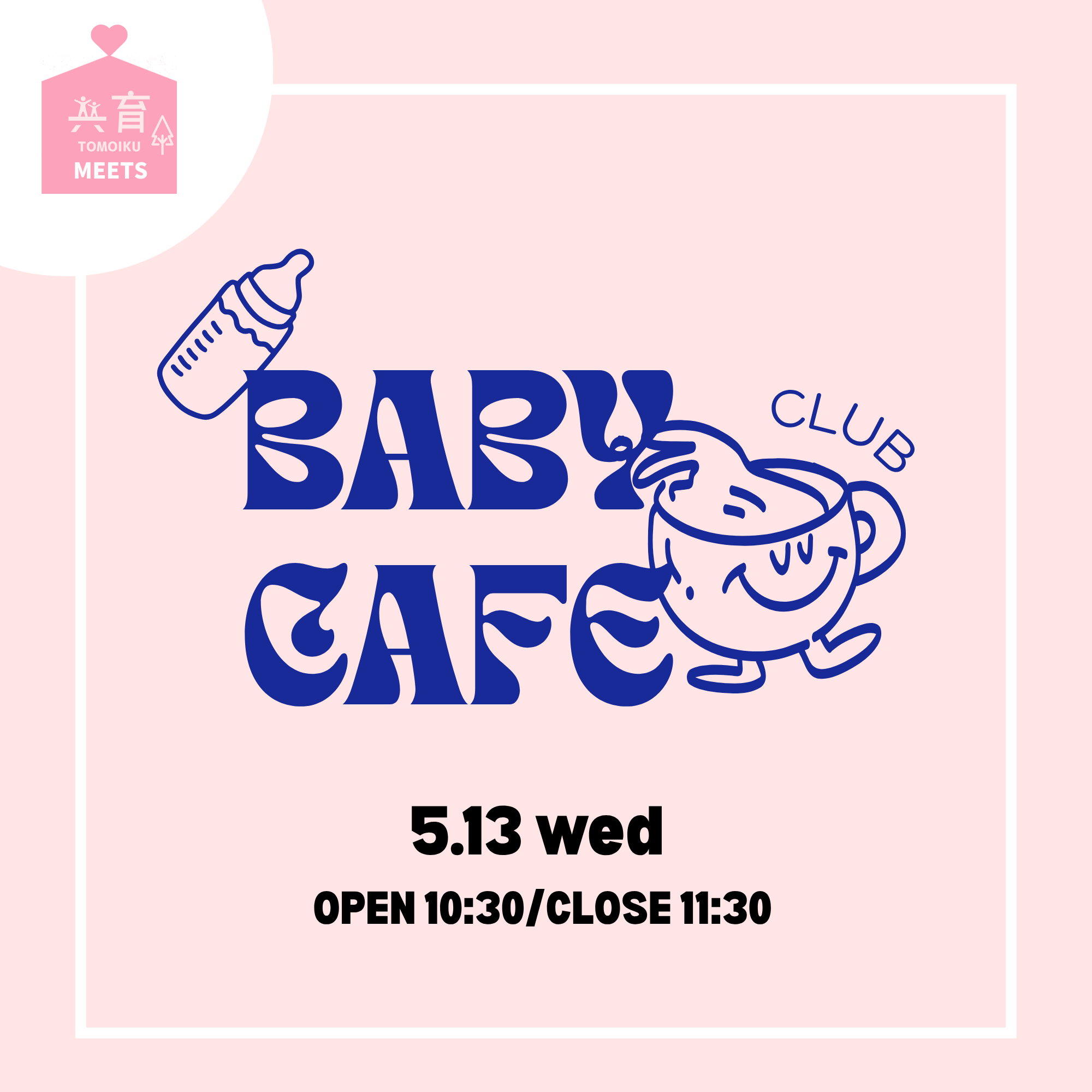 【共育MEETS】ベビーカフェクラブ ～ママとベビーのおしゃべり会～