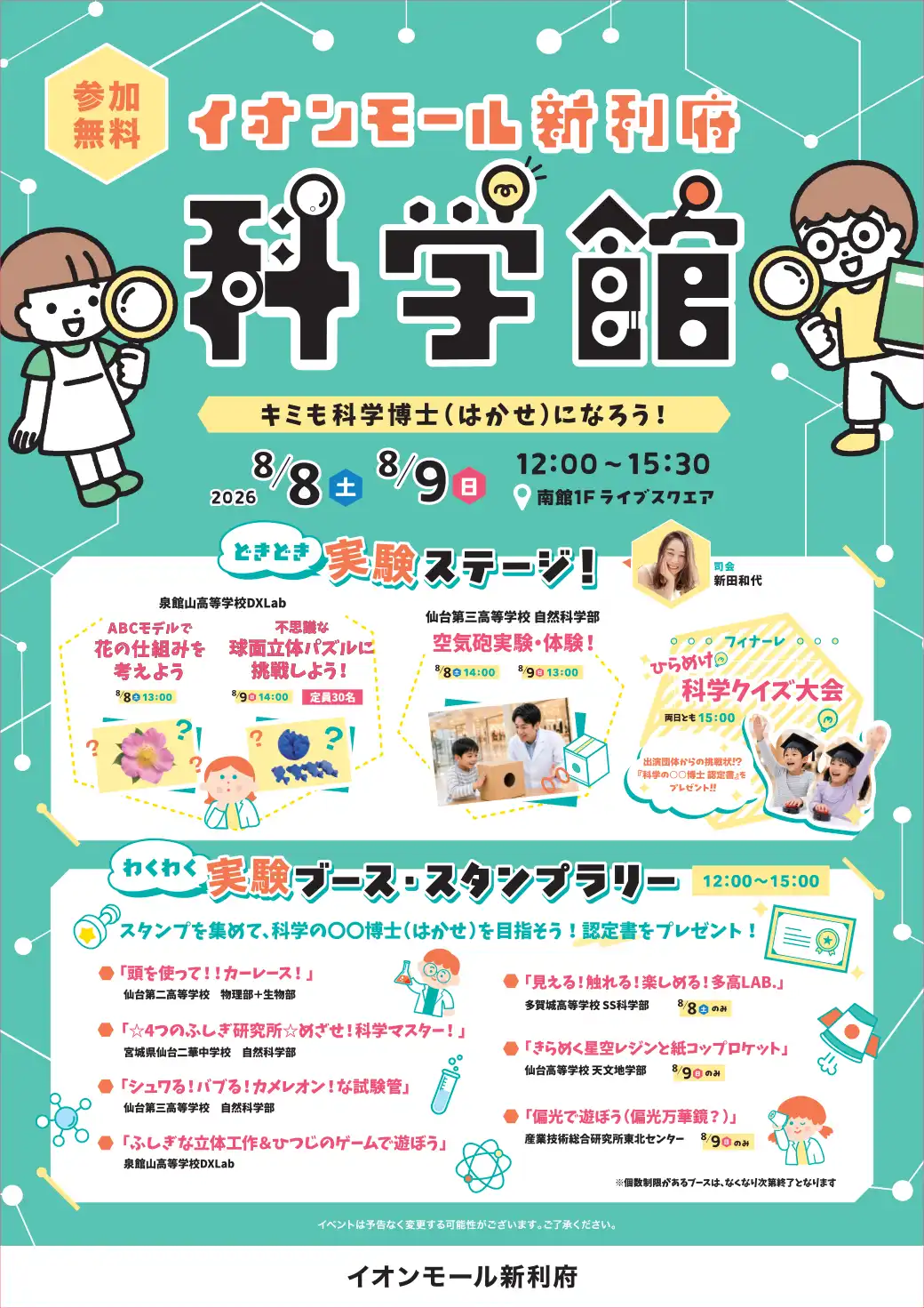 イオンモール新利府 科学館