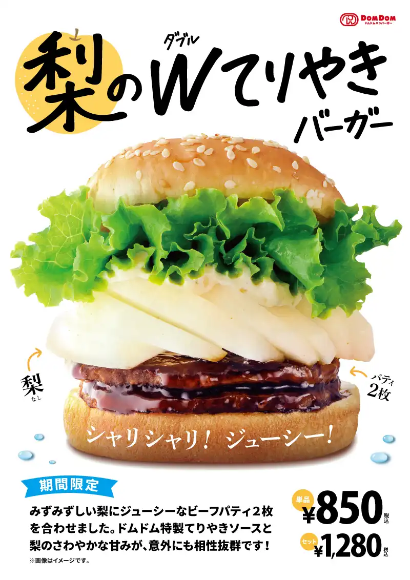 ドムドムハンバーガーから新商品案内♪