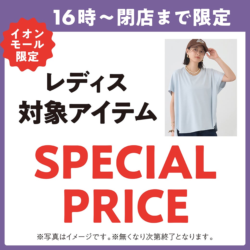 レディス 対象アイテム SPECIAL PRICE