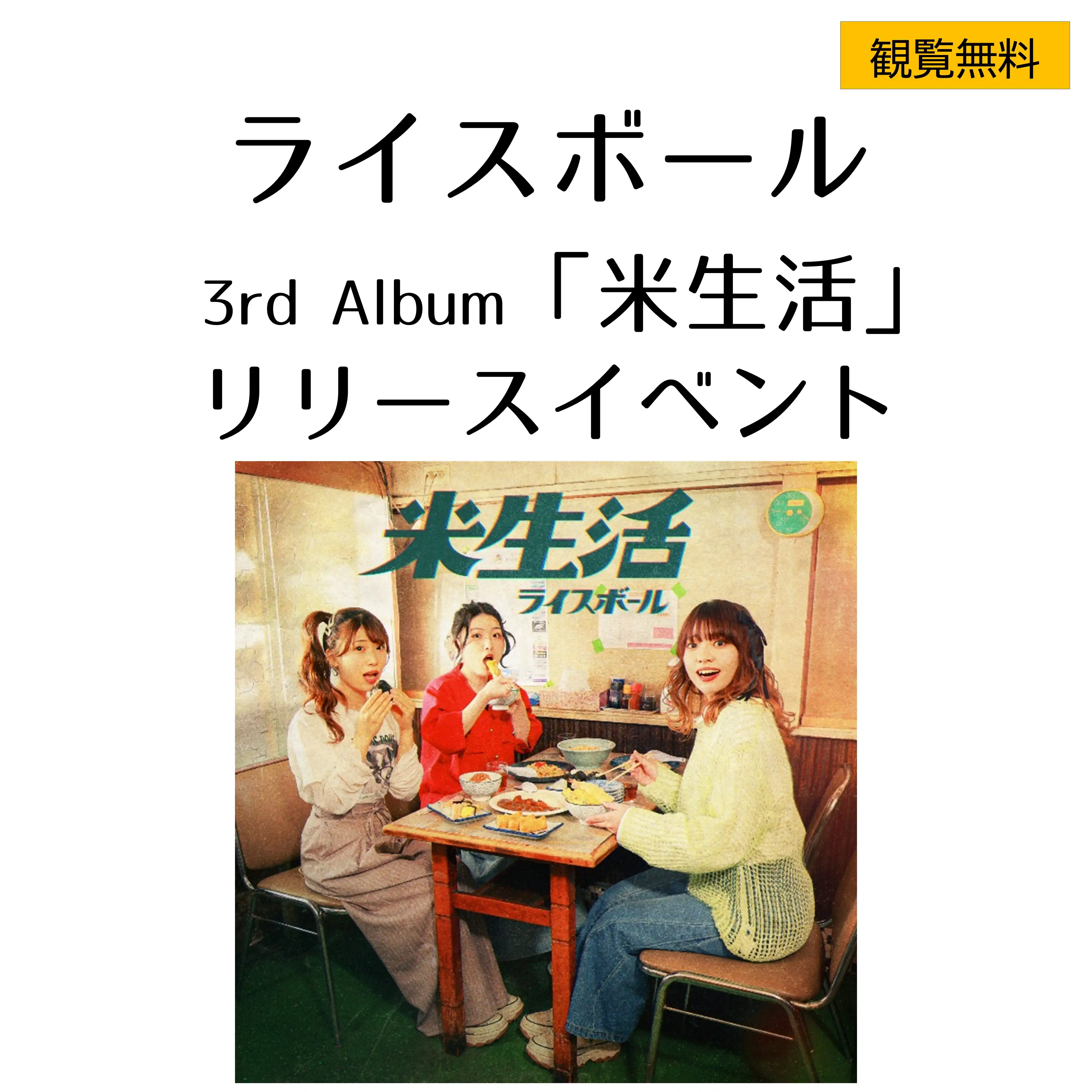 ライスボール 3rd Album「米生活」リリース・ジョナゴールド 2nd EP「Overlap」リリース予約会 イベント