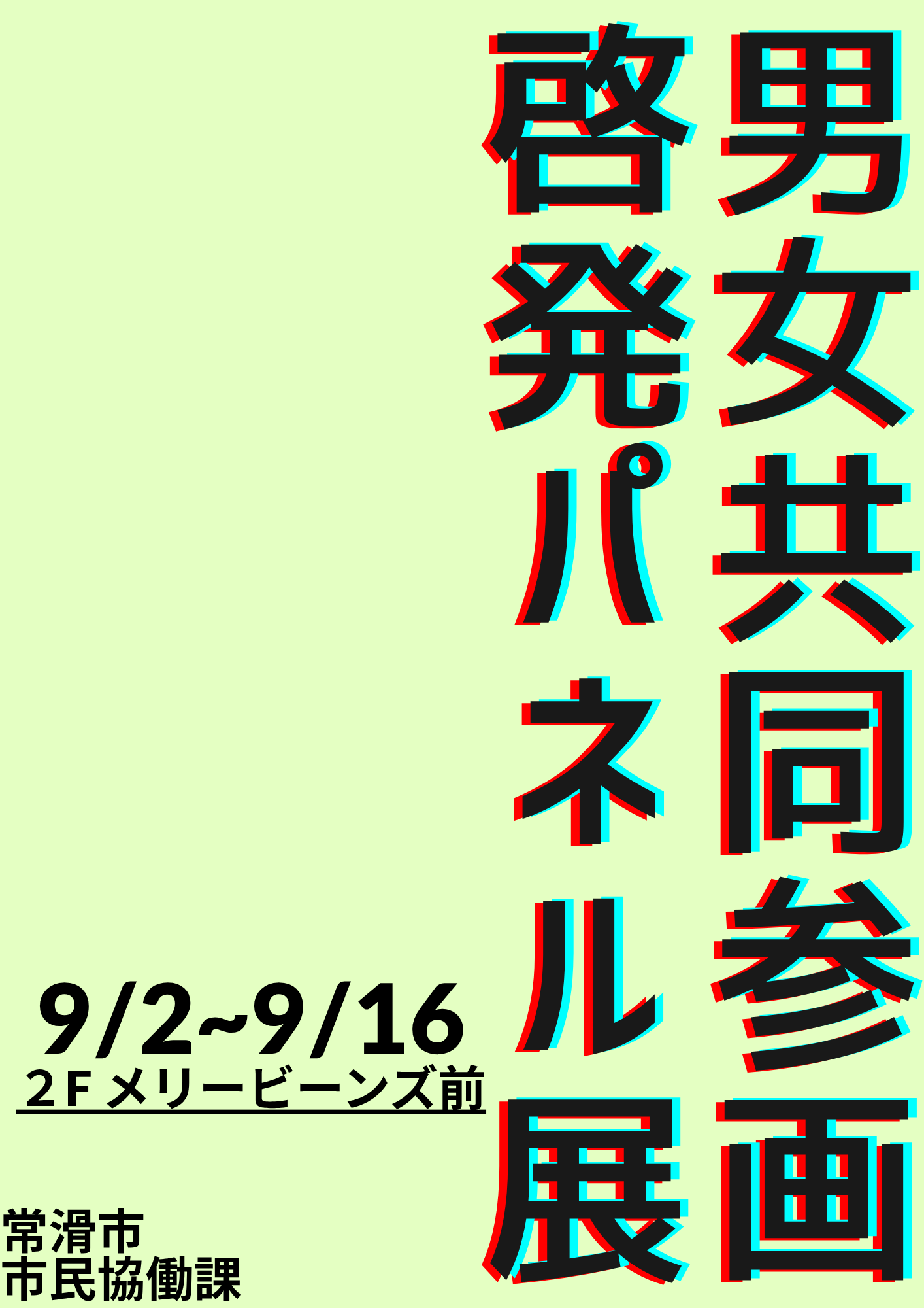 男女共同参画パネル展